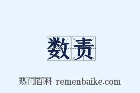 数责是什么意思的图片